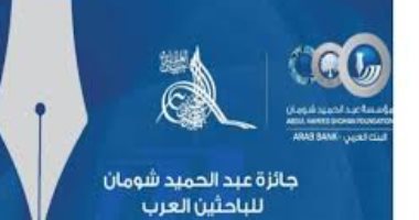 3 علماء مصريين يفوزون بجائزة "شومان للباحثين العرب"