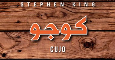 ترجمة عربية لرواية "كوجو" لـ ستيفن كينج تحولت لفيلم سينمائى.. تعرف عليها