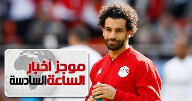 موجز 6.. رئيس فالكون: طاقم حراسة خاص للمنتخب ولصلاح بعد استئذان اتحاد الكرة