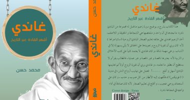 دار نبتة تصدر كتاب "غاندى.. أشهر القادة عبر التاريخ" لـ محمد حسن