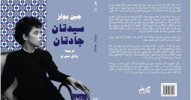 لأول مرة باللغة العربية.. الكتب خان تصدر "سيدتان جادتان" لـ"جين بولز"