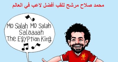 كرة القدم تحتفى بالملك المصرى محمد صلاح فى كاركاتير اليوم السابع