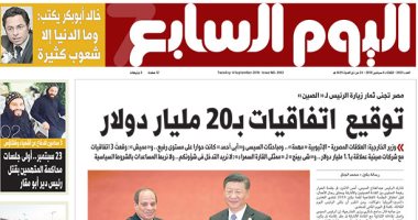 "اليوم السابع" تبرز توقيع اتفاقيات بـ20 مليار دولار بين مصر والصين