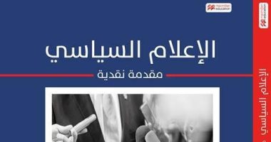 صدور الترجمة العربية لكتاب "الإعلام السياسى لـ هيذر سيفجنى عن مجموعة النيل