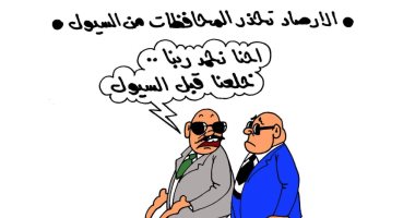 الأرصاد تحذر المحافظات من السيول بكاريكاتير " اليوم السابع"