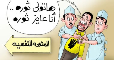 أوهام عناصر الجماعة الإرهابية مكانها المصحة النفسية فى كاريكاتير " اليوم السابع"