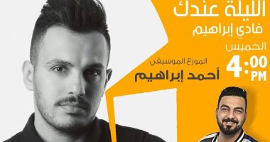 اليوم.. الموزع أحمد إبراهيم ضيف برنامج "اللية عندك" على 9090