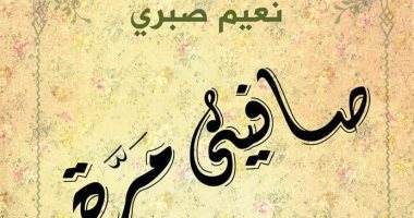 قرأت لك.. "صافينى مرة" تستعيد جيل الثورة والهزيمة على أغنيات عبد الحليم حافظ