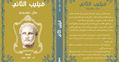 كتاب فيليب الثانى يرصد قصة حياة ملك مقدونيا.. عن دار نبتة