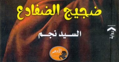 السيد نجم يصطحب "ضجيج الضفادع" فى نادى القصة.. تعرف على التفاصيل