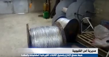 فيديو.. ضبط مصنع لإنتاج الكابلات الكهربائية المغشوشة بالقليوبية