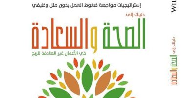 مجموعة النيل تصدر الطبعة العربية لـ"دليلك إلى الصحة والسعادة"