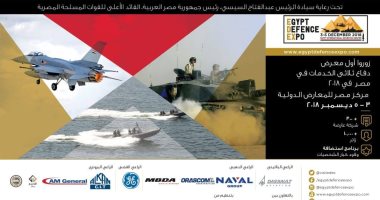 مصر تنظم المعرض الدولى الأول للصناعات الدفاعية تحت رعاية الرئيس السيسى