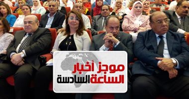 موجز أخبار6.. غادة والى: زيادة السكان أمن قومى وتعدادنا يعادل 3 دول أوروبية