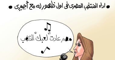 عودة العصر الذهبى لمنتخب مصر بعد سداسية النيجر فى كاريكاتير " اليوم السابع"