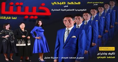 شاهد الأفيش الأول لمسرحية محمد صبحى "خيبتنا لما فارقتنا "