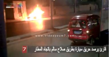 فيديو.. قارئ يرصد حريق سيارة بطريق صلاح سالم باتجاه المطار