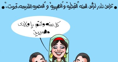 أمة واحدة.. تزامن رأس السنة الهجرية والقبطية بكاريكاتير " اليوم السابع"