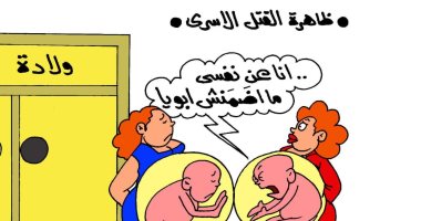 ظاهرة القتل الأسرى فى كاريكاتير " اليوم السابع"