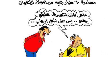 مصادرة أموال الجماعة الإرهابية بكاريكاتير " اليوم السابع"