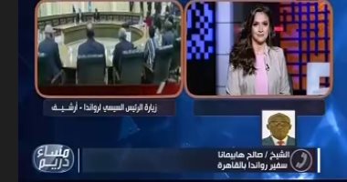 شاهد.. سفير روندا بالقاهرة: السيسى سيكمل ما لم يكمله جمال عبد الناصر