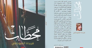 دار السعيد تصدر كتاب "محطات" لـ فريدة الشوباشى