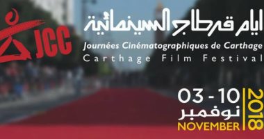9 أفلام تونسية فى المسابقات الرسمية لأيام قرطاج السينمائية