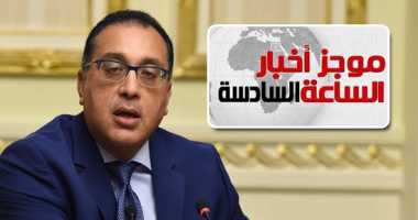 موجز أخبار مصر للساعة 6.. السبت إجازة رسمية بمناسبة رأس السنة الهجرية