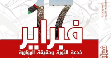 قرأت لك.. 17 فبراير خدعة الثورة وحقيقة المؤامرة.. ما الذى حدث فى ليبيا؟