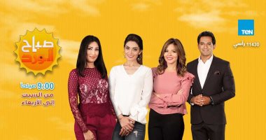 حلقة خاصة عن إنجازات مصر خلال الفترة الماضية فى صباح الورد بقناة ten 