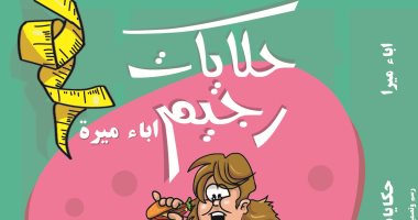دار السعيد تصدر "حكايات رجيم" لـ اباء ميرا