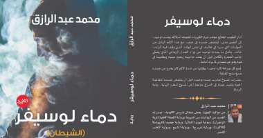 صدور رواية "لعنة لوسيفر" من أدب الرعب لـ محمد عبد الرازق
