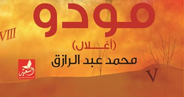 دار السعيد تصدر رواية "فودو" لـ محمد عبد الرازق