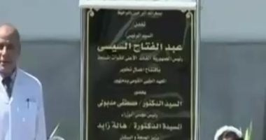 السيسي يفتتح مستشفى الرمد بالجيزة ومعهد الطب القومى بدمنهور بالفيديو كونفراس
