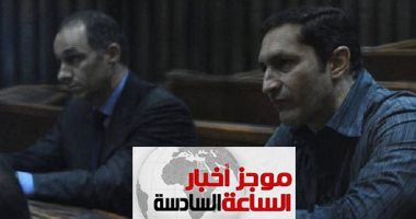 موجز 6.. إخلاء سبيل جمال وعلاء مبارك بضمان 100 ألف جنيه بقضية البورصة
