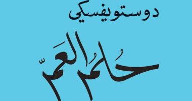 المركز الثقافى العربى يصدر الترجمة العربية لرواية "حلم العم" لـ دوستويفسكى
