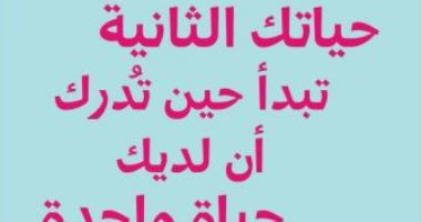 هل قرأتها؟.. تعرف على رواية "حياتك الثانية تبدأ حين تدرك أن لديك حياة واحدة"