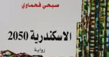 مناقشة رواية "الإسكندرية 2050" للأردنى صبحى فحماوى فى اتحاد كتاب مصر