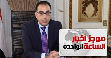 موجز أخبار الساعة 1 ظهرا .. الحكومة تعلن إنشاء منطقة حرة بمدينة بدر ومركز لوجستى بـ6 أكتوبر