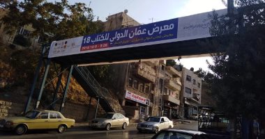 صور.. شوارع العاصمة الأردنية تتزين استعدادًا لانطلاق معرض عمان الدولى للكتاب