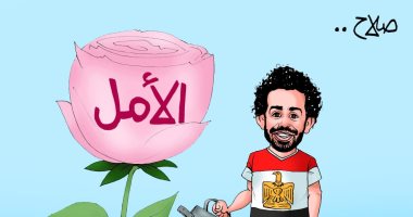 محمد صلاح قصة نجاح مصرية فى كاريكاتير " اليوم السابع" 