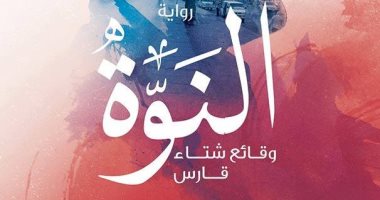 "النوة: وقائع شتاء قارس" رواية جديد لـ عبد الحميد سلطان طاحون عن دار اكتب