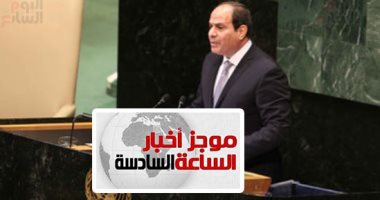 موجز أخبار6.. السيسي يبحث مع "بيريست" زيادة الاستثمارات السويسرية فى مصر