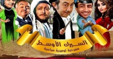  مسرحية "السيرك الأوسط " كوميديا سياسية بسوريا