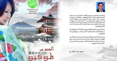 المؤسسة المصرية الروسية تصدر "الحب فى طوكيو" لـ حسين عبد البصير