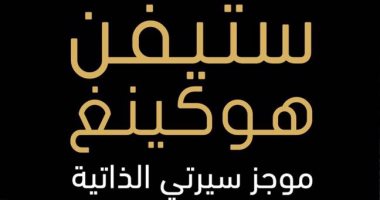 دار التنوير تصدر  الترجمة العربية لـ "موجز سيرتى الذاتية" لـ ستيفين هوكينج