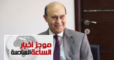 موجز أخبار6.. مميش يعلن توقيع عقد تنفيذ محطة تداول السيارات بشرق بورسعيد