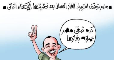 المصريون يرفعون شعار "مصر عمرانه بغازها" فى كاريكاتير اليوم السابع
