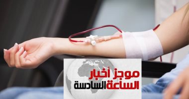 موجز أخبار 6 مساء.. بدء المسح عن فيروس C بالمدارس مارس المقبل