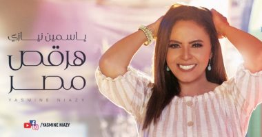 فيديو .. ياسمين نيازى تطرح أغنيتها الجديدة  "هرقص مصر"